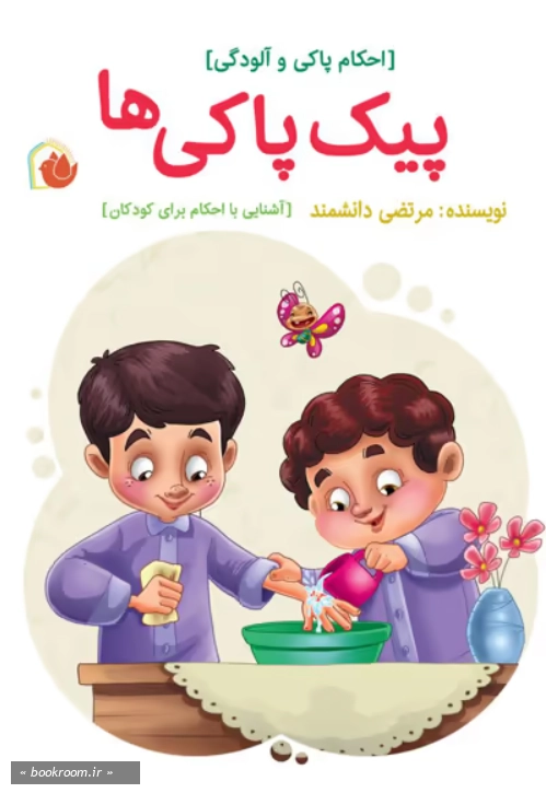 پیک پاکی ها: احکام پاکی و آلودگی