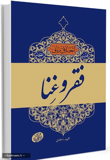 اخلاق ربانی 14: تادیب شهوت؛ فقر و غنا