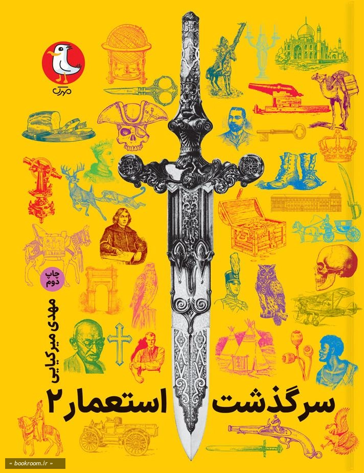 سرگذشت استعمار - جلد دوم (جلدهای ششم تا یازدهم)