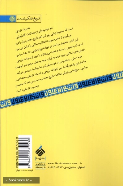 بصیرت تاریخی: اصول شناخت تاریخ تحولات معاصر ایران