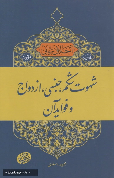 اخلاق ربانی 9: تادیب شهوت