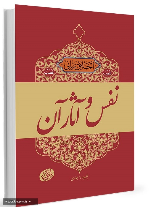 اخلاق ربانی 8: تادیب غضب؛ نفس و آثار آن