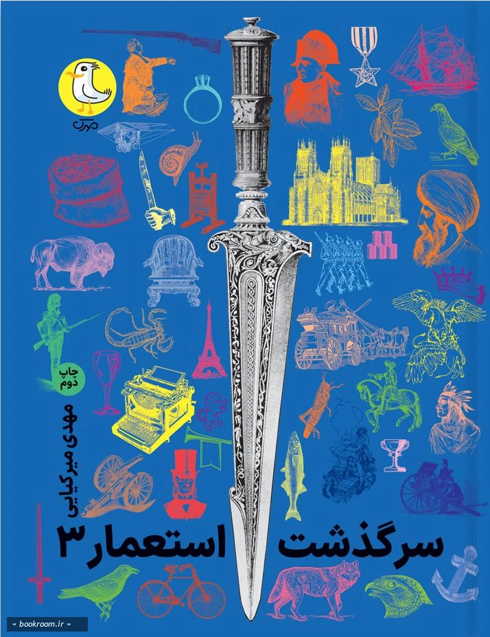سرگذشت استعمار - جلد سوم (جلدهای 12 تا 15)