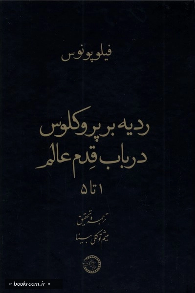 ردیه بر پروکلوس در باب قدم عالم 1 تا 5
