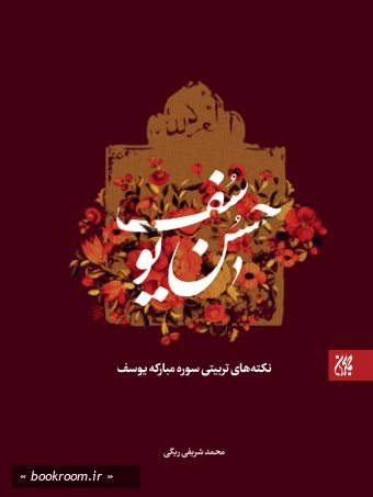 حسن یوسف: نکته های تربیتی سوره مبارکه یوسف