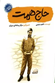 حاج همت