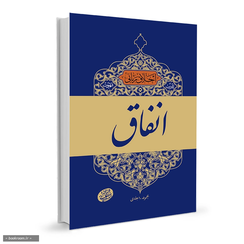 اخلاق ربانی 18: تادیب شهوت؛ انفاق