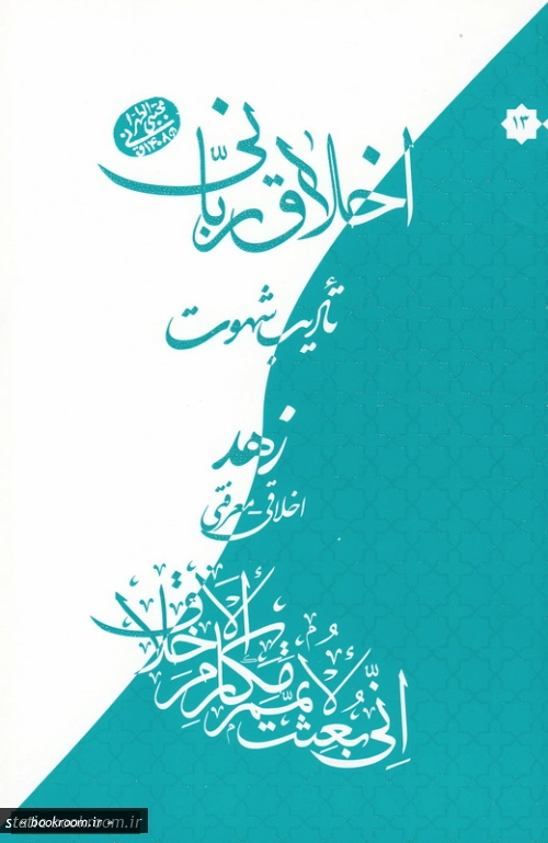 اخلاق ربانی 13: تادیب شهوت؛ زهد اخلاقی - معرفتی