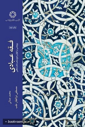 فقه عبادی؛ پژوهشی در اقوال راجح مذهب شافعی