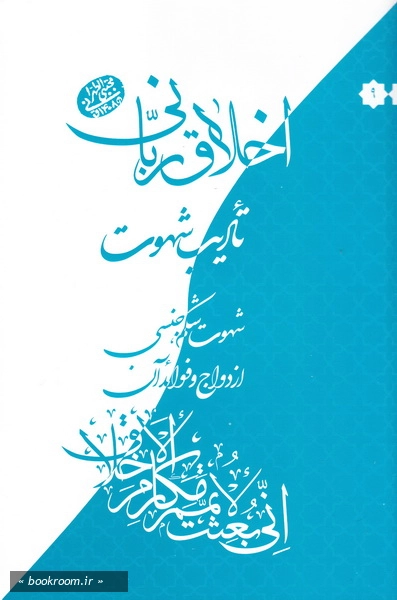 اخلاق ربانی 9: تادیب شهوت