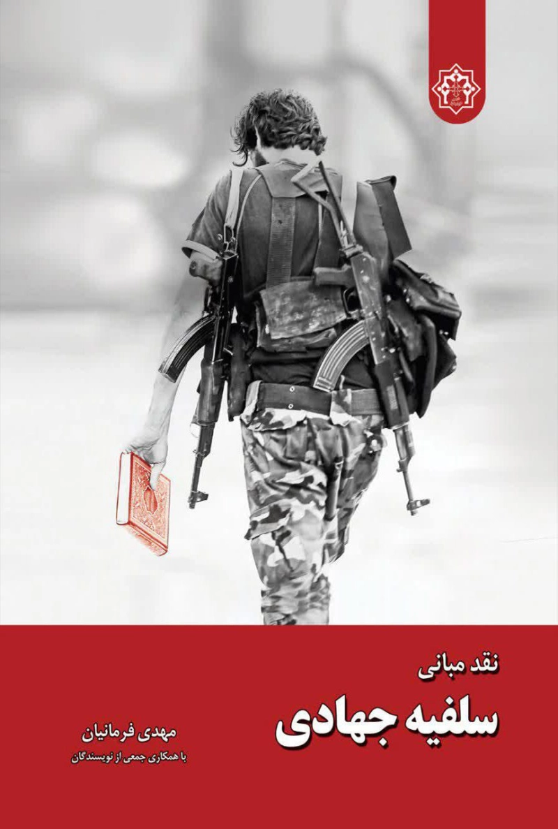 نقد مبانی سلفیه جهادی