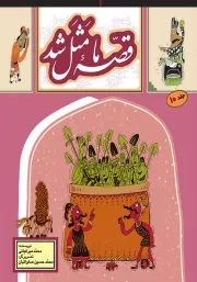 قصه ما مثل شد - جلد دهم (جیبی)