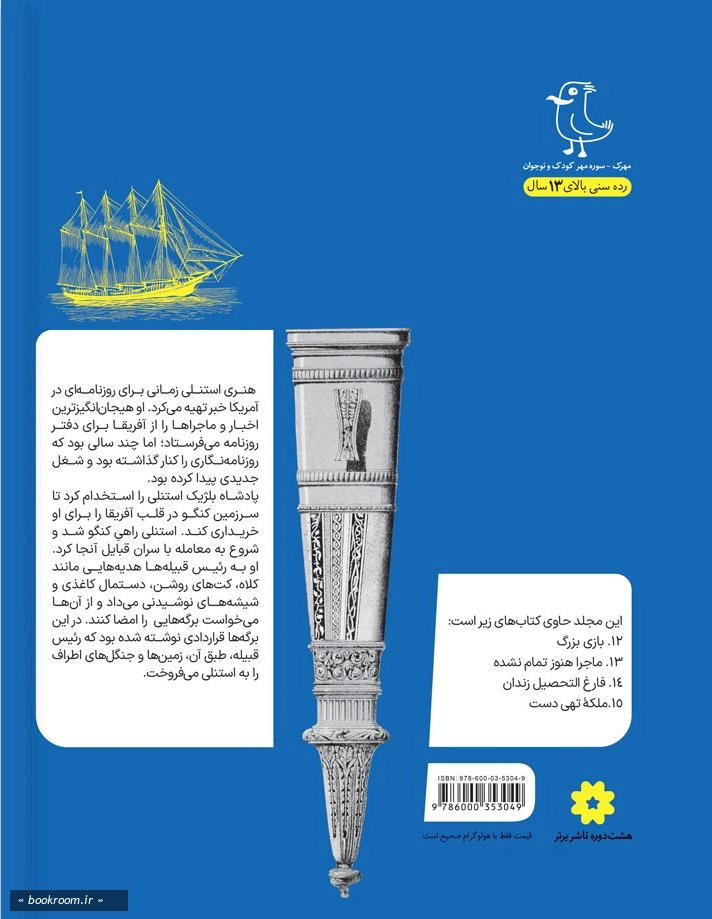 سرگذشت استعمار - جلد سوم (جلدهای 12 تا 15)