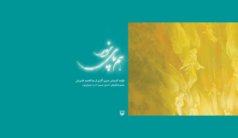 هم پای نور: فرایند آفرینش هنری آثاری از عبدالحمید قدیریان