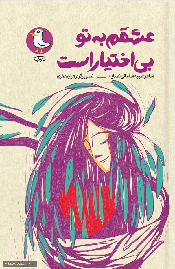 عشقم به تو بی اختیار است