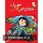 خدای خوب و مهربان