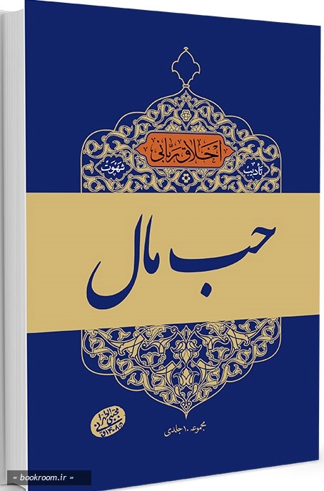 اخلاق ربانی 12: تادیب شهوت؛ حب مال