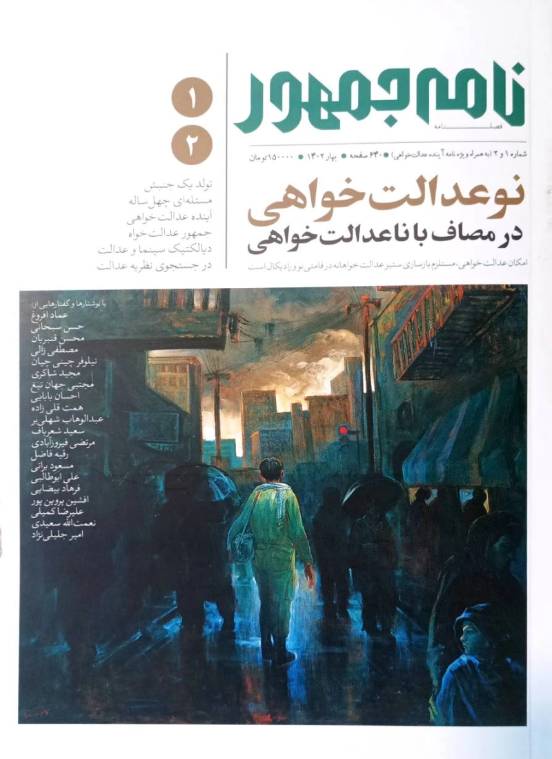 فصلنامه نامه جمهور شماره 1 و 2: نو عدالت خواهی در مصاف با ناعدالت خواهی (به همراه ویژه نامه آینده عدالت خواهی)