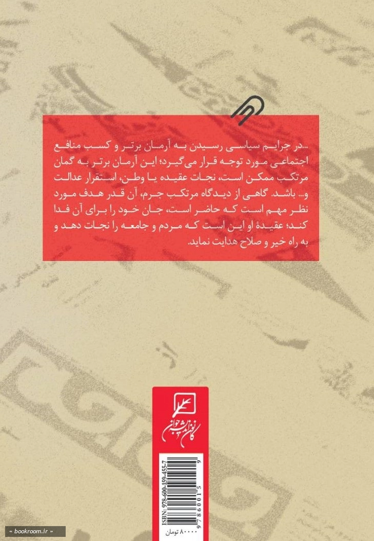 جرمی متفاوت از سایر جرایم: پرسمان جرم سیاسی