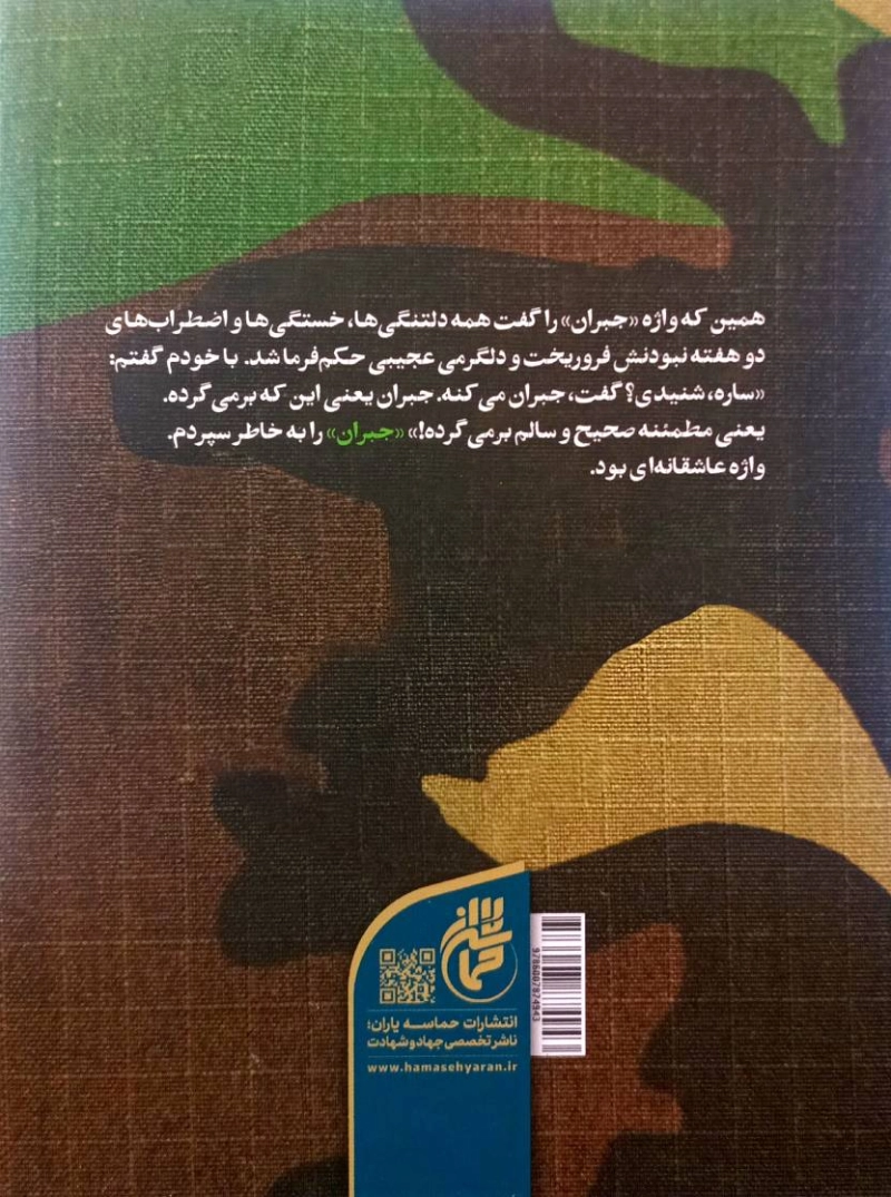 ابراهیم ساره: شهید مدافع حرم ابراهیم عشریه به روایت همسر
