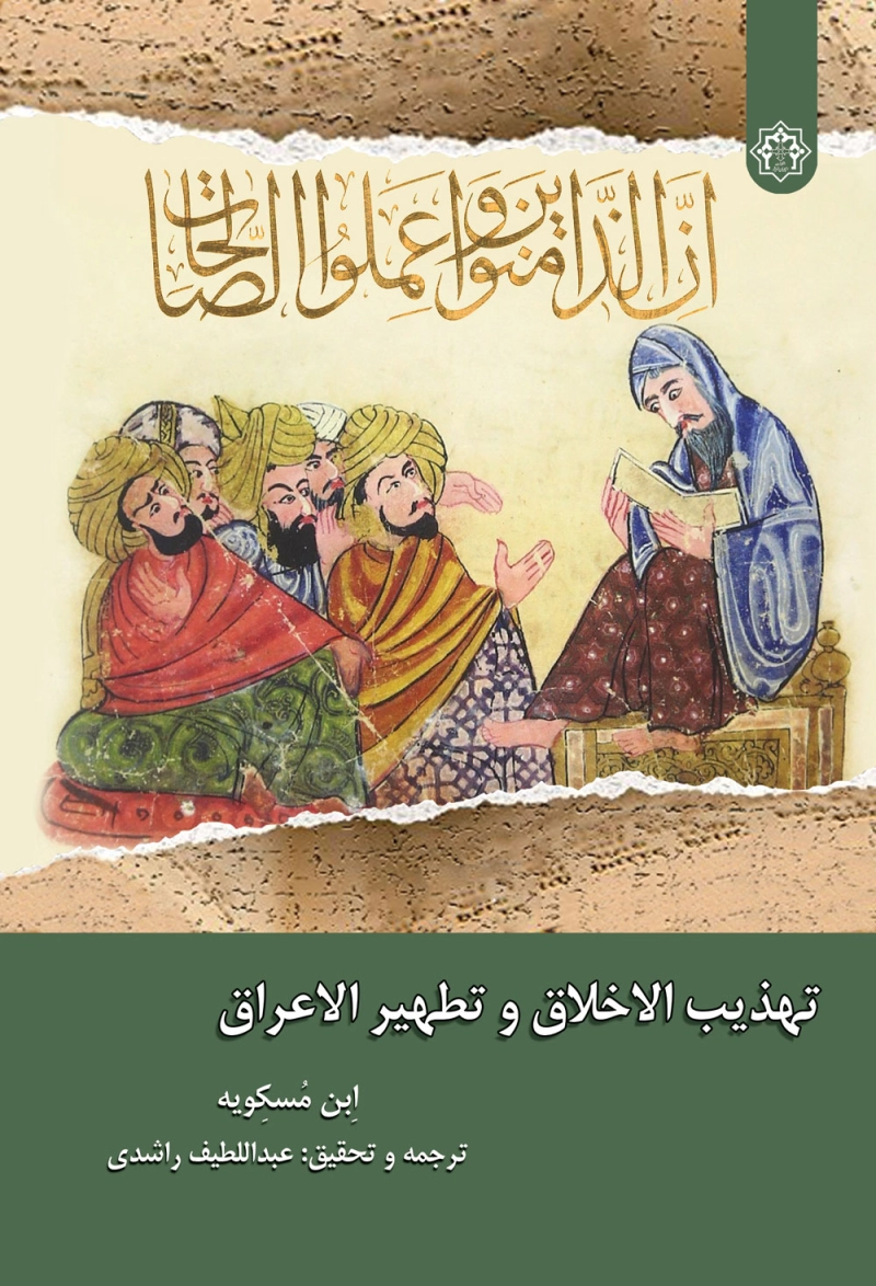 تهذیب الاخلاق و تطهیر الاعراق