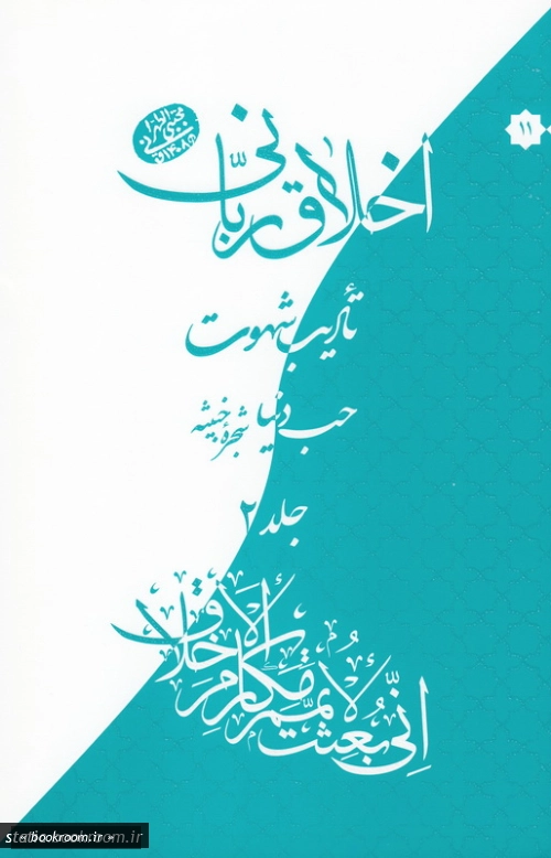 اخلاق ربانی 10 و 11: تادیب شهوت؛ حب دنیا، شجره خبیثه
