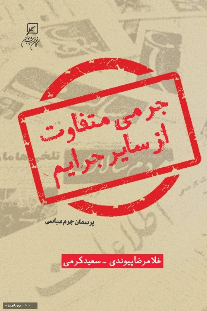 جرمی متفاوت از سایر جرایم: پرسمان جرم سیاسی