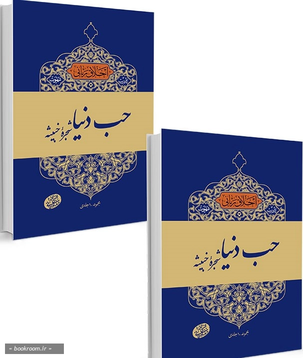 اخلاق ربانی 10 و 11: تادیب شهوت؛ حب دنیا، شجره خبیثه