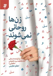 زن ها روحانی نمی شوند: زندگی نامه داستانی استاد فاطمه سیدخاموشی (طاهایی)