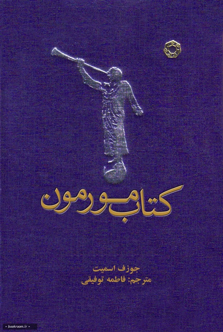 کتاب مورمون