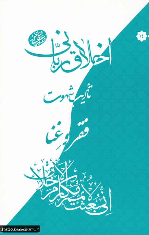 اخلاق ربانی 14: تادیب شهوت؛ فقر و غنا