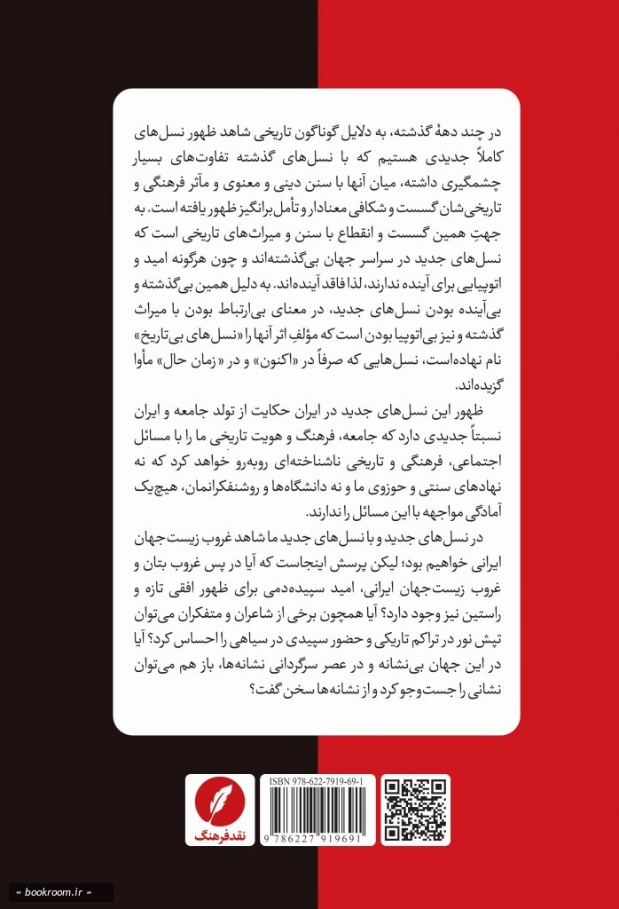 غروب زیست جهان ایرانی در گفت و گو با نسل های بی تاریخ