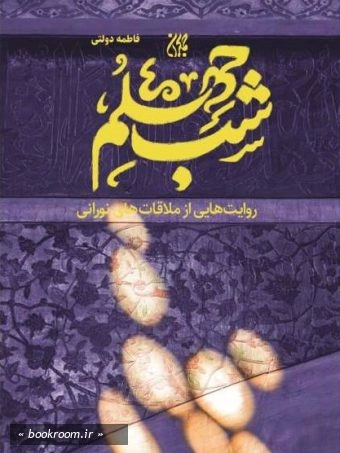 شب چهلم: سی روایت از ملاقات های نورانی
