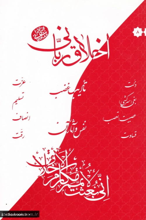 اخلاق ربانی 8: تادیب غضب؛ نفس و آثار آن