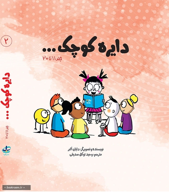 دایره کوچک - مجموعه دوم: جلد یازده تا بیست