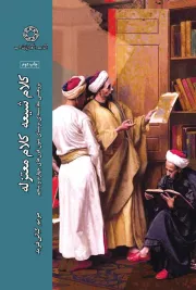 کلام شیعه، کلام معتزله: پژوهشی مقایسه ای بر مبنای متون قرن های چهارم و پنجم