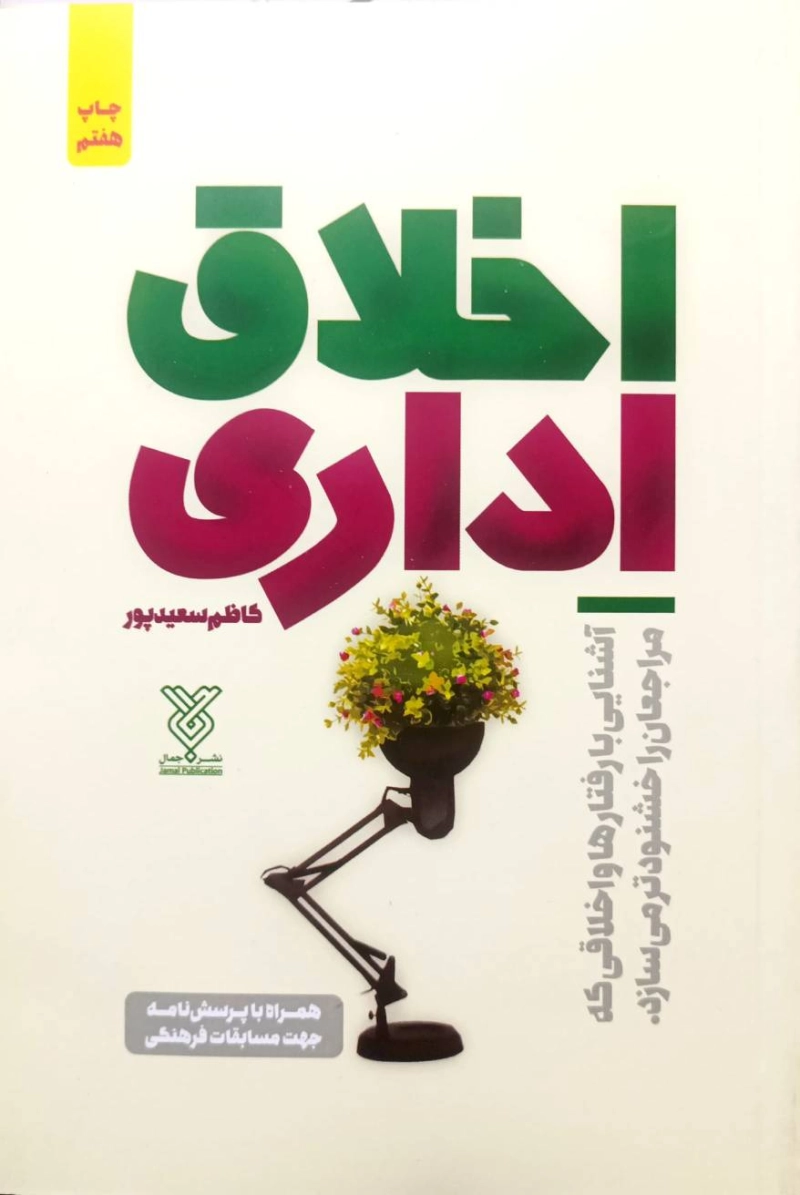 اخلاق اداری: پژوهشی در اصول و آداب اخلاق اداری