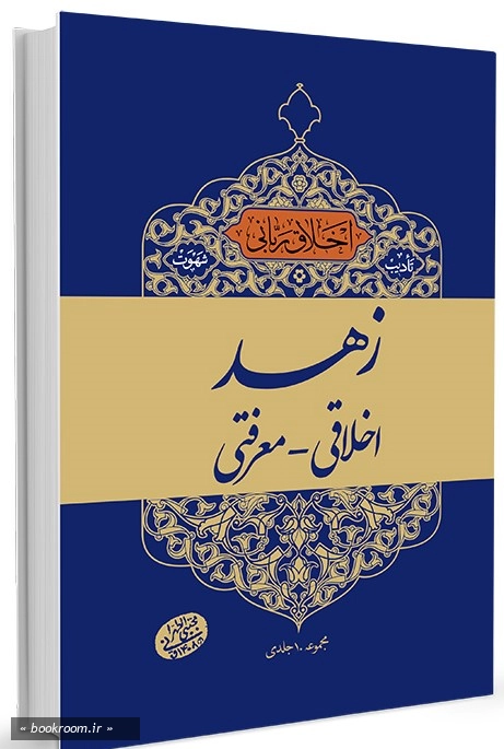 اخلاق ربانی 13: تادیب شهوت؛ زهد اخلاقی - معرفتی