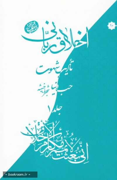 اخلاق ربانی 10 و 11: تادیب شهوت؛ حب دنیا، شجره خبیثه