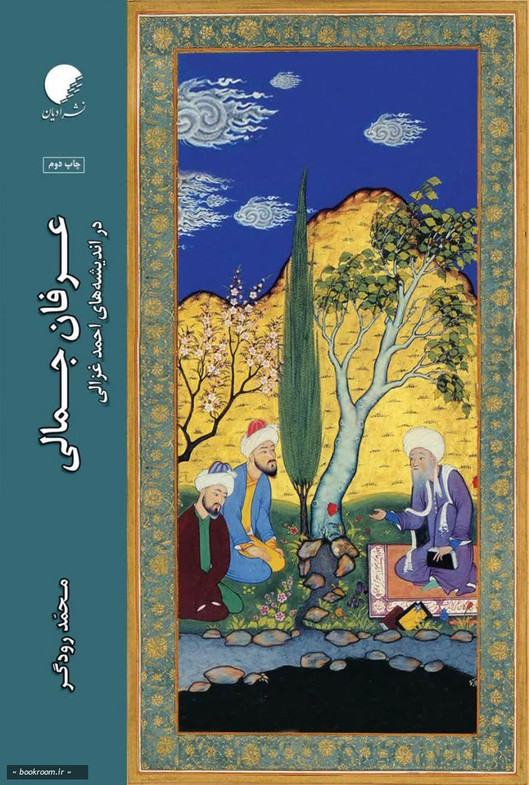 عرفان جمالی در اندیشه های احمد غزالی