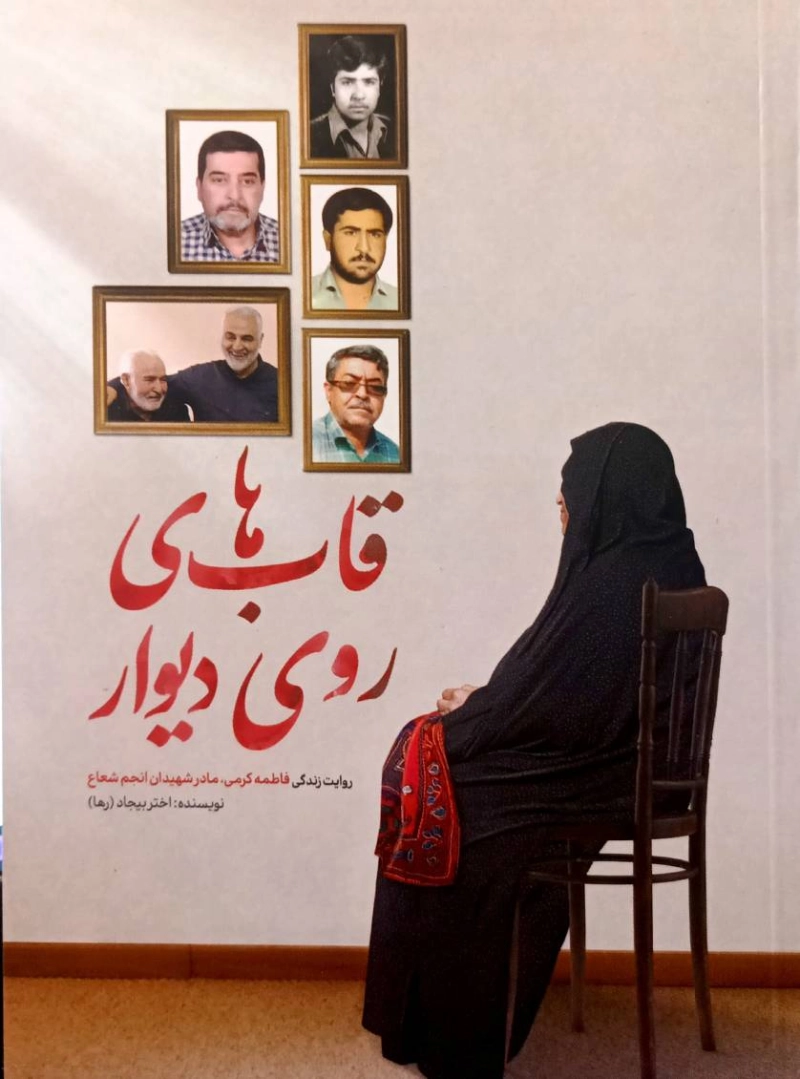 قاب های روی دیوار: روایت زندگی فاطمه کرمی، مادر شهیدان انجم شعاع