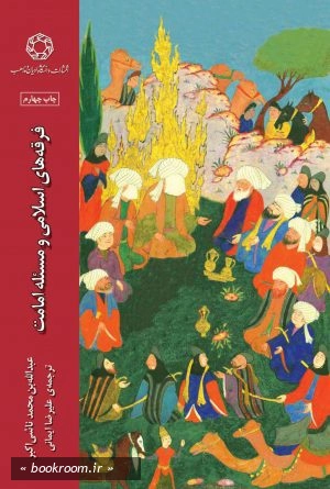 فرقه های اسلامی و مساله امامت: ترجمه «مسائل الامامه» و «مقتطفات من الکتاب الاوسط»