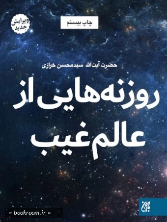 روزنه هایی از عالم غیب