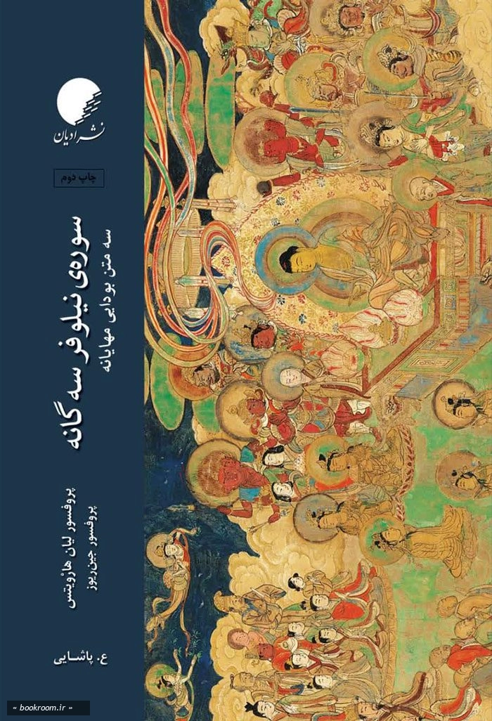 سوره نیلوفر سه گانه: سه متن بودایی مهایانه