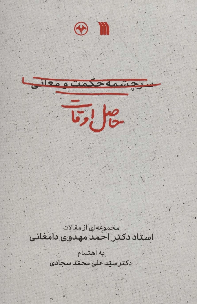 حاصل اوقات: م‍ج‍م‍وع‍ه ای‌ از م‍ق‍الات‌ اس‍ت‍اد دک‍ت‍ر اح‍م‍د م‍ه‍دوی‌ دام‍غ‍ان‍ی‌
