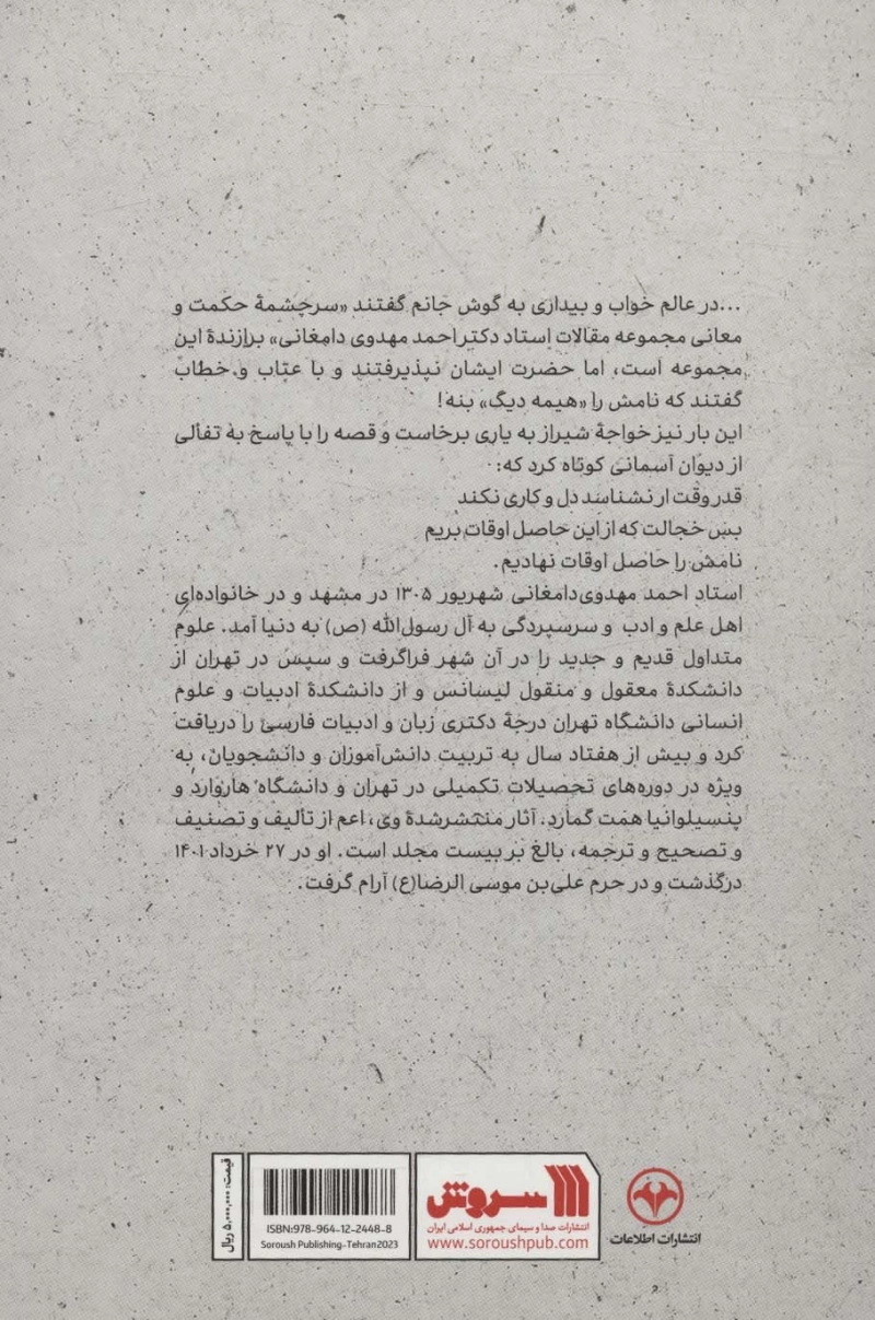 حاصل اوقات: م‍ج‍م‍وع‍ه ای‌ از م‍ق‍الات‌ اس‍ت‍اد دک‍ت‍ر اح‍م‍د م‍ه‍دوی‌ دام‍غ‍ان‍ی‌