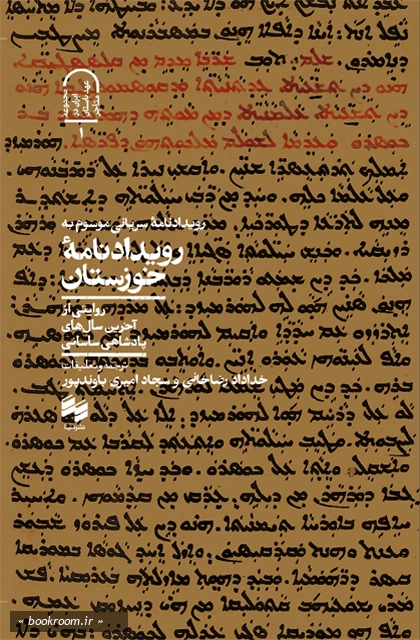 رویدادنامه سریانی موسوم به «رویدادنامه خوزستان»: روایتی از آخرین سال های پادشاهی ساسانی