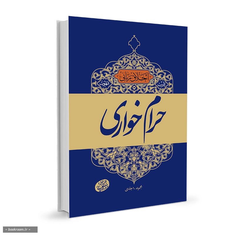اخلاق ربانی 19: تادیب شهوت؛ حرام خواری، خیانت