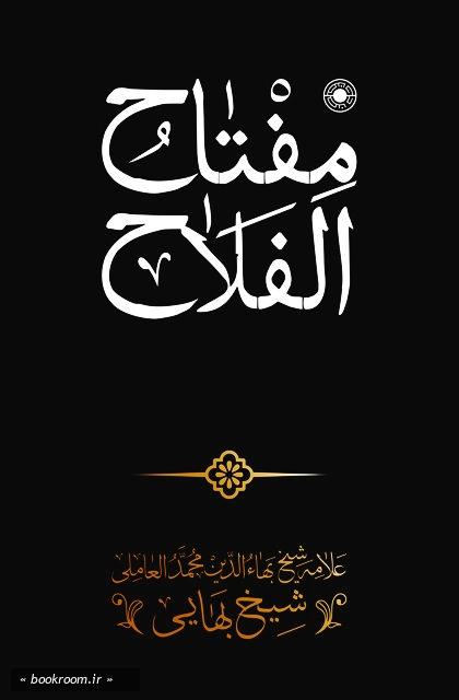 مفتاح الفلاح