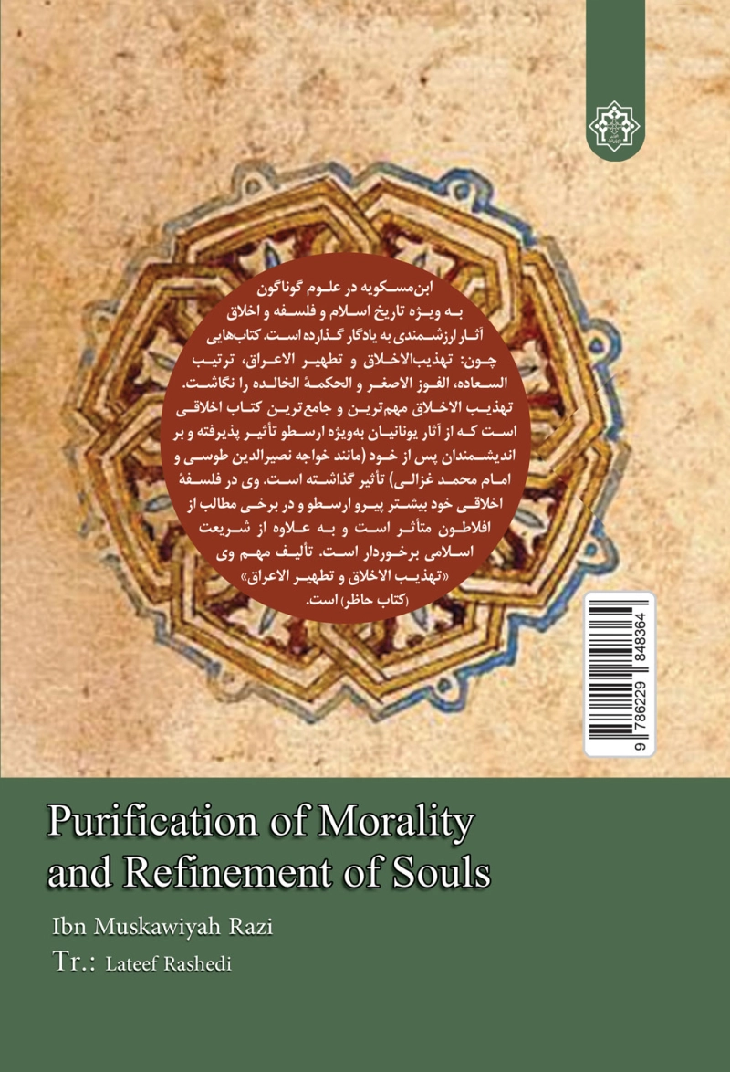تهذیب الاخلاق و تطهیر الاعراق